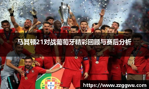 马其顿21对战葡萄牙精彩回顾与赛后分析