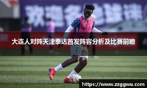 大连人对阵天津泰达首发阵容分析及比赛前瞻