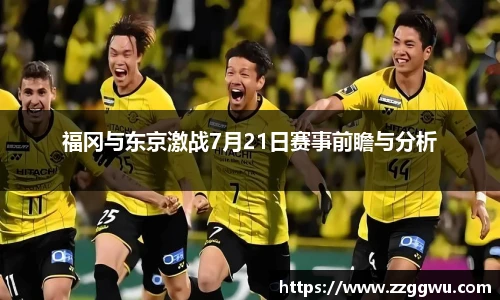 福冈与东京激战7月21日赛事前瞻与分析