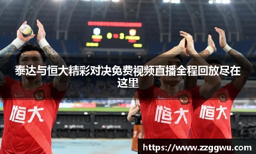 泰达与恒大精彩对决免费视频直播全程回放尽在这里