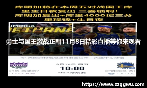 勇士与国王激战正酣11月8日精彩直播等你来观看