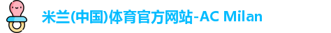 米兰体育